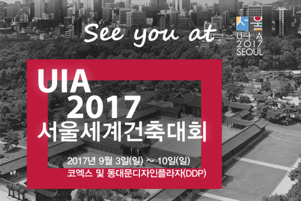 UIA 서울세계건축대회